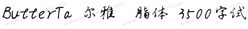 ButterTa 尔雅胭脂体 3500字试用版ngXin Bold字体转换